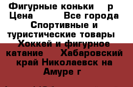 Фигурные коньки 32 р › Цена ­ 700 - Все города Спортивные и туристические товары » Хоккей и фигурное катание   . Хабаровский край,Николаевск-на-Амуре г.